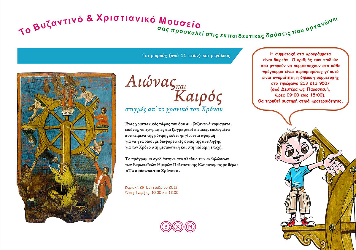 Αιώνας και Καιρός στο Βυζαντινό και Χριστιανικό Μουσείο