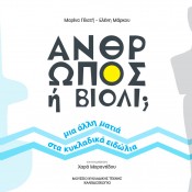 Μ. Πλατή, Ελ. Μάρκου, «Άνθρωπος ή βιολί;»