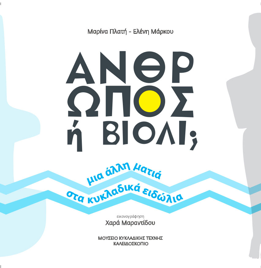 Μ. Πλατή, Ελ. Μάρκου, «Άνθρωπος ή βιολί;»