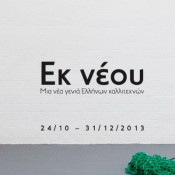 Έργα νέων Ελλήνων καλλιτεχνών στο Εθνικό Μουσείο Σύγχρονης Τέχνης