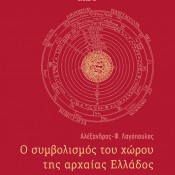 Αλέξανδρος-Φ. Λαγόπουλος, «Ο Συμβολισμός του Χώρου της Αρχαίας Ελλάδας»