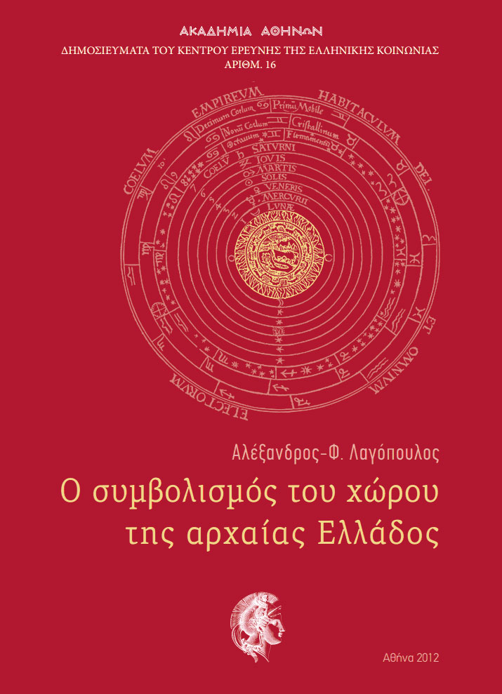 Αλέξανδρος-Φ. Λαγόπουλος, «Ο Συμβολισμός του Χώρου της Αρχαίας Ελλάδας»