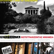 «Φωτογραφίζοντας Μνημεία»: ο 3ος κύκλος