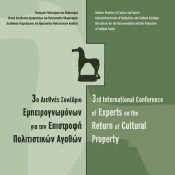 Ξεκίνησε το συνέδριο Εμπειρογνωμόνων για την Επιστροφή Πολιτιστικών Αγαθών