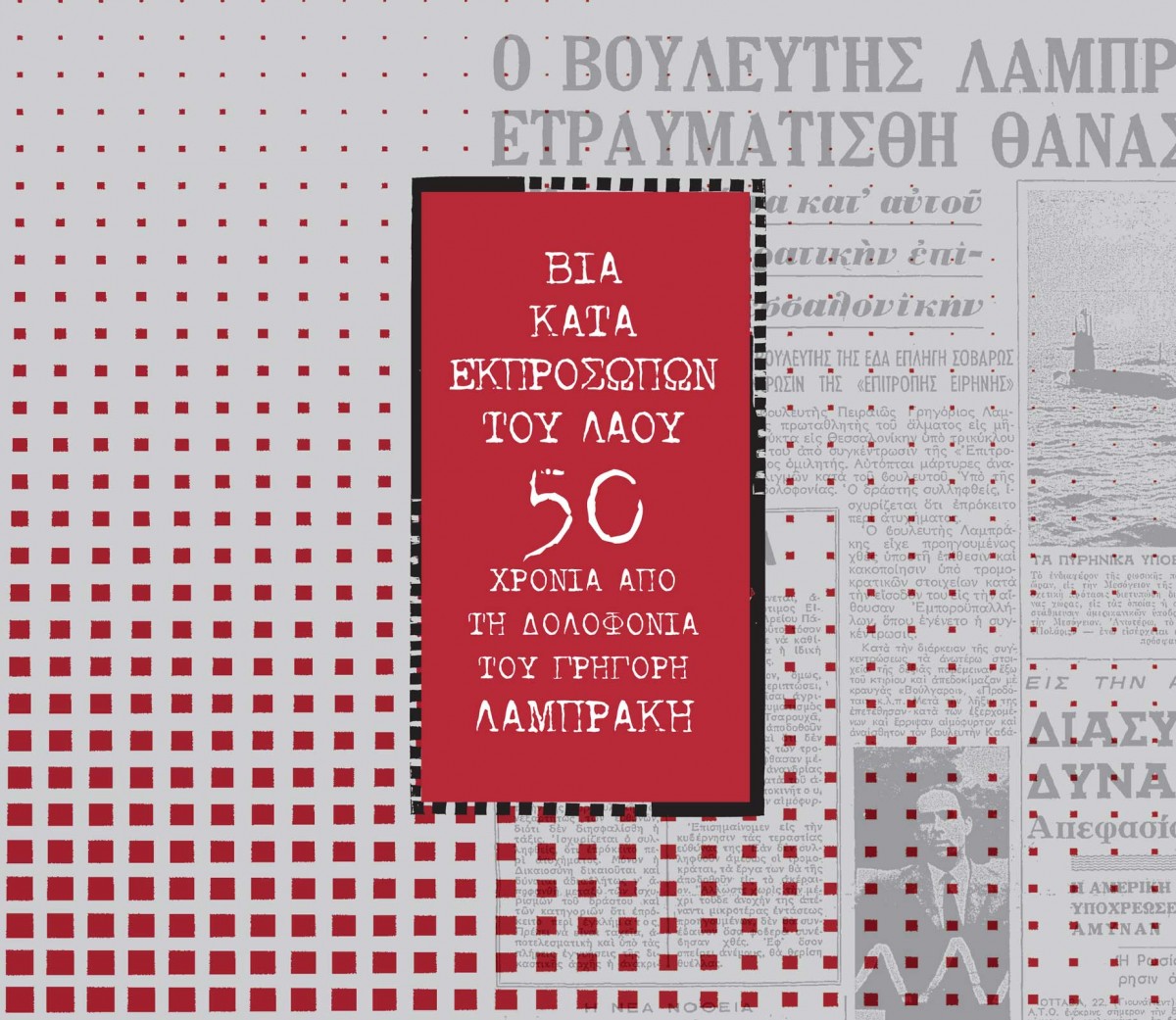 Η αφίσα της έκθεσης που παρουσιάζεται στο Ίδρυμα της Βουλής των Ελλήνων.