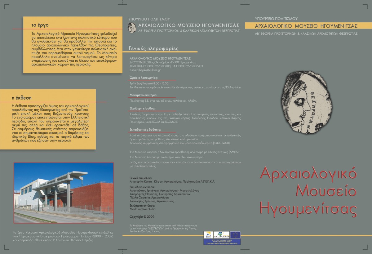 Τρίπτυχο – εξώφυλλο, Αρχαιολογικό Μουσείο Ηγουμενίτσας