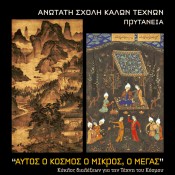 Αυτός ο κόσμος ο μικρός, ο Μέγας…