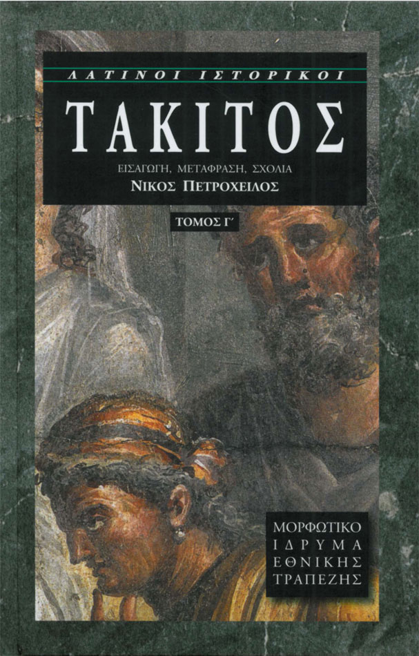 Νίκος Πετρόχειλος (εισ.-μτφρ.-σχόλια), «Τάκιτος», τόμ. Γ΄