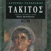 Νίκος Πετρόχειλος (εισ.-μτφρ.-σχόλια), «Τάκιτος», τόμ. Δ΄
