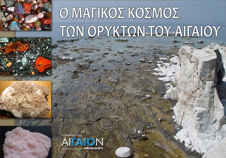 Στόχος της εκδήλωσης είναι η παρουσίαση των γεωλογικών υλικών που έχει προσφέρει η περιοχή του Αιγαίου στους κατοίκους του. 