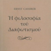 Ernst Cassirer, «Η φιλοσοφία του Διαφωτισμού»