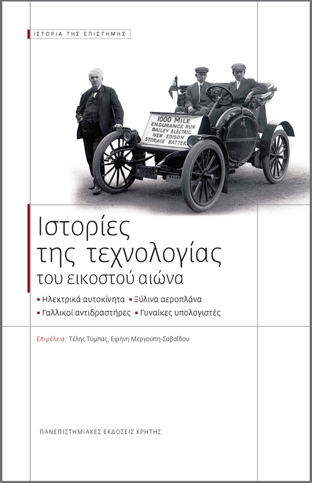 Τ. Τύμπας, Ε. Μεργούπη-Σαβαΐδου (επιμ.), «Ιστορίες της Τεχνολογίας του εικοστού αιώνα»