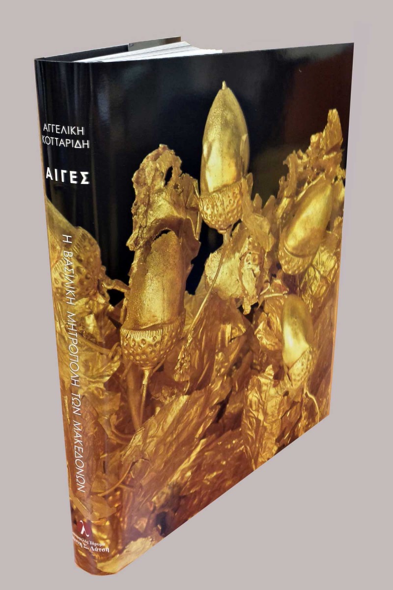 Αιγές, η βασιλική μητρόπολη των Μακεδόνων