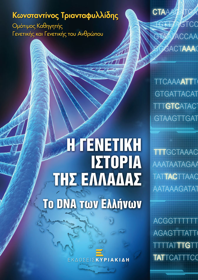 Κ. Τριανταφυλλίδης, «Η γενετική ιστορία της Ελλάδας»