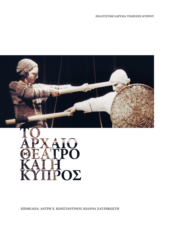 Α.Χ. Κωνσταντίνου, Ι. Χατζηκωστή (επιμ.), «Το αρχαίο θέατρο και η Κύπρος»