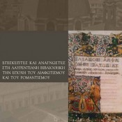 Οι επισκέπτες της Λαυρεντιανής Βιβλιοθήκης στη Φλωρεντία