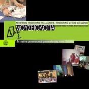 Μεταπτυχιακές σπουδές στη Μουσειολογία