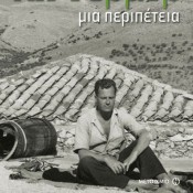 Από τα κάστρα της προπολεμικής Ευρώπης στην Καρδαμύλη της δεκαετίας του 1960