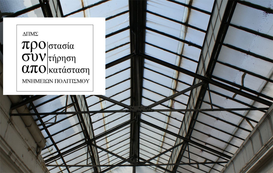 Προστασία, συντήρηση και αποκατάσταση μνημείων πολιτισμού