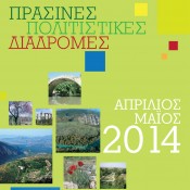«Πράσινες Πολιτιστικές Διαδρομές» στην Ήπειρο