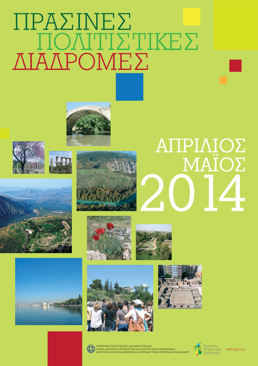 «Πράσινες Πολιτιστικές Διαδρομές» στην Ήπειρο