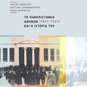 Το Πανεπιστήμιο Αθηνών και η Ιστορία του (1837-1937)