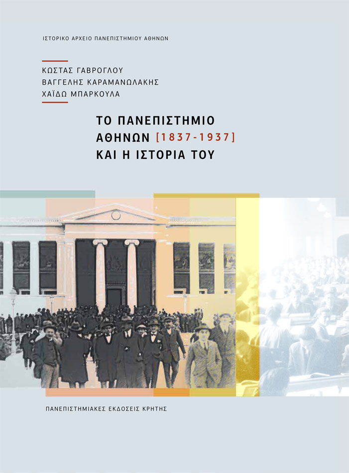 Το Πανεπιστήμιο Αθηνών και η Ιστορία του (1837-1937)