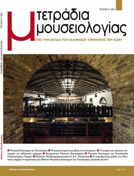 Τετράδια Μουσειολογίας, τχ. 9