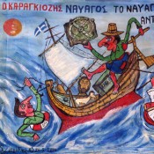 Ο Καραγκιόζης Ναυαγός και το Ναυάγιο των Αντικυθήρων