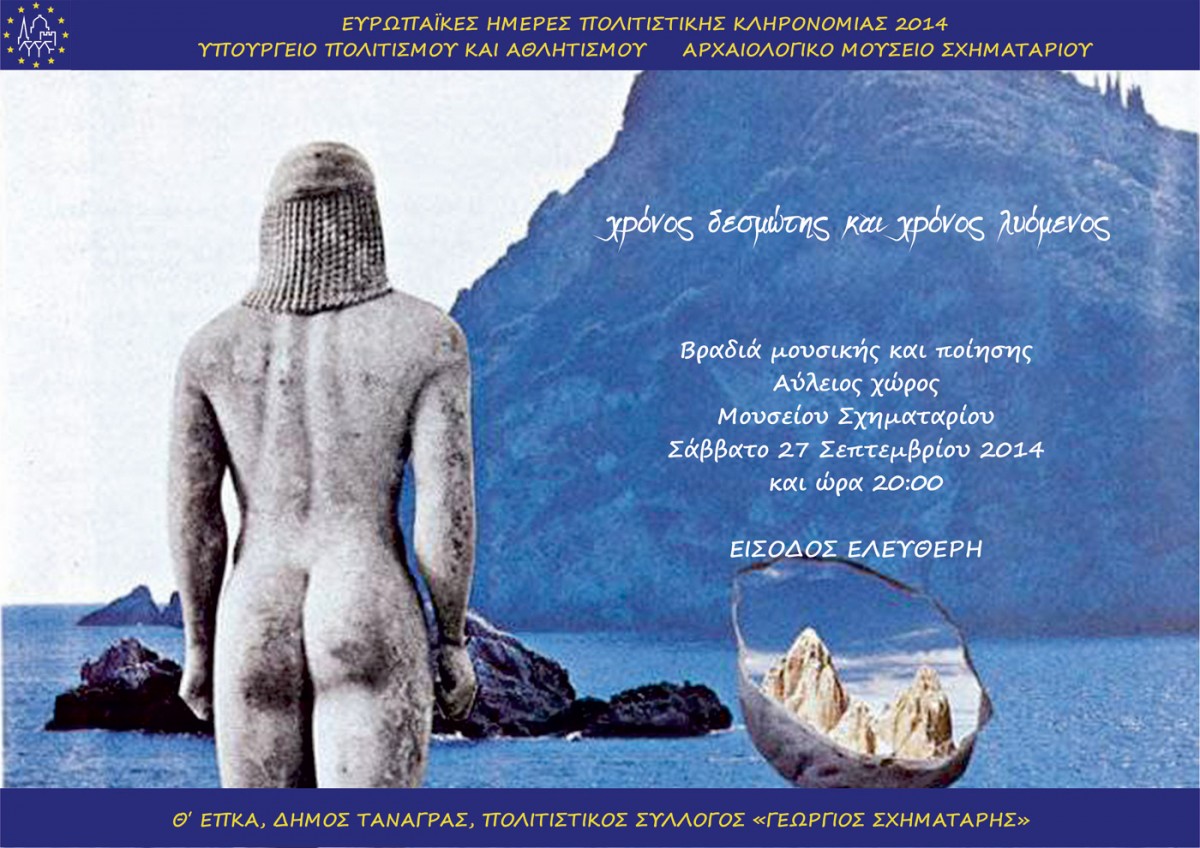 Η αφίσα της εκδήλωσης στο Αρχαιολογικό Μουσείο Σχηματαρίου.