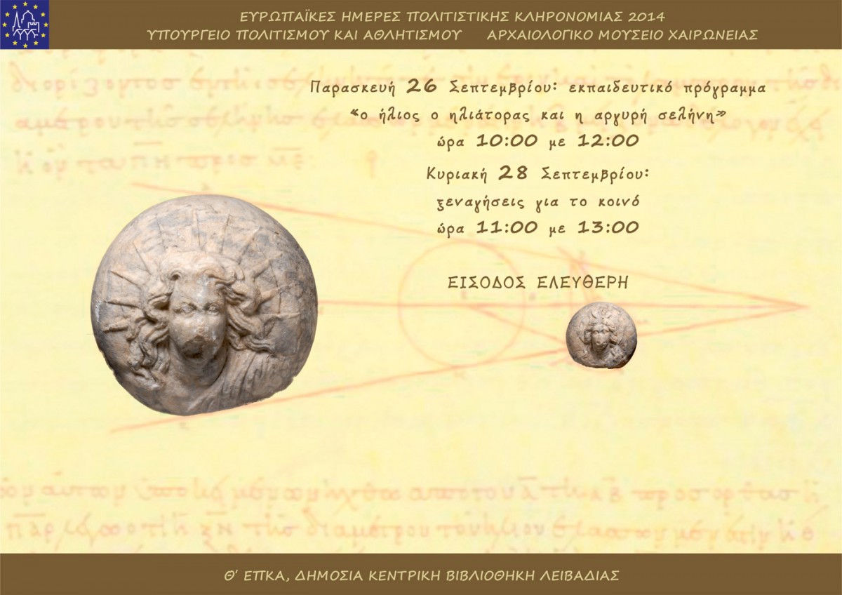 Η αφίσα της εκδήλωσης στο Αρχαιολογικό Μουσείο Χαιρώνειας.