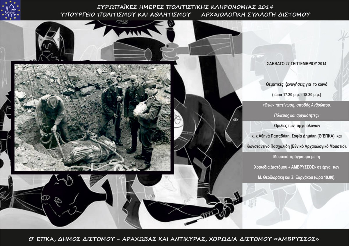 Η αφίσα της εκδήλωσης στην Αρχαιολογική Συλλογή Διστόμου.