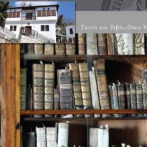 Σχολή και Βιβλιοθήκη Μηλεών: «Ψυχής Άκος»