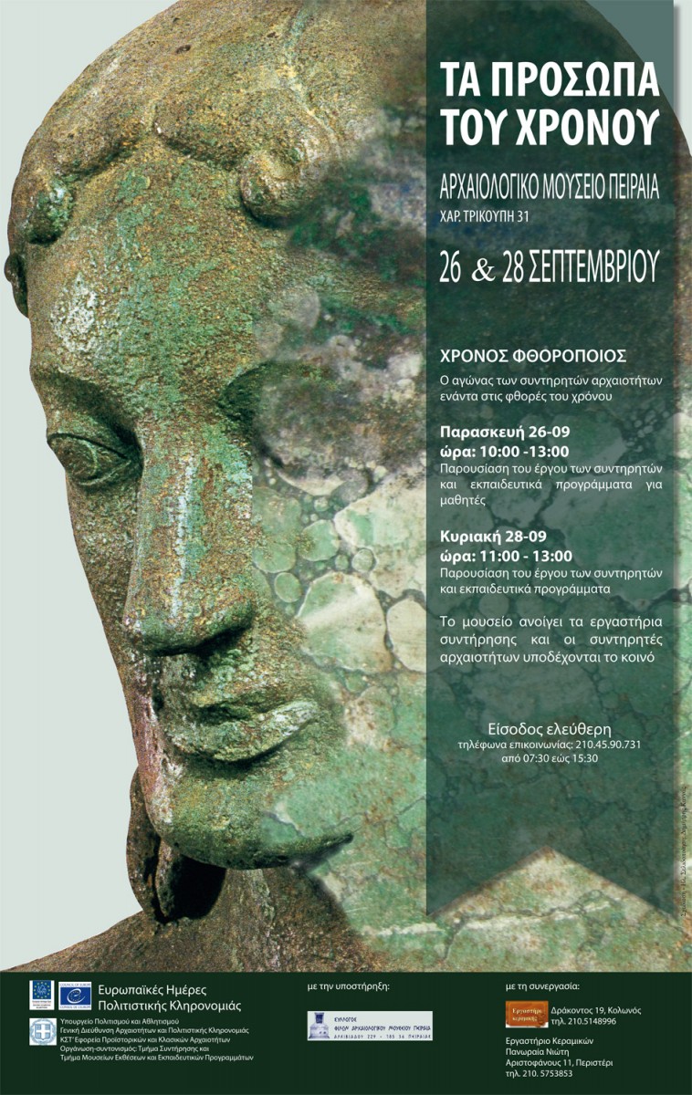 Η αφίσα των εκδηλώσεων της ΚΣΤ' Εφορείας Προϊστορικών και Κλασικών Αρχαιοτήτων.