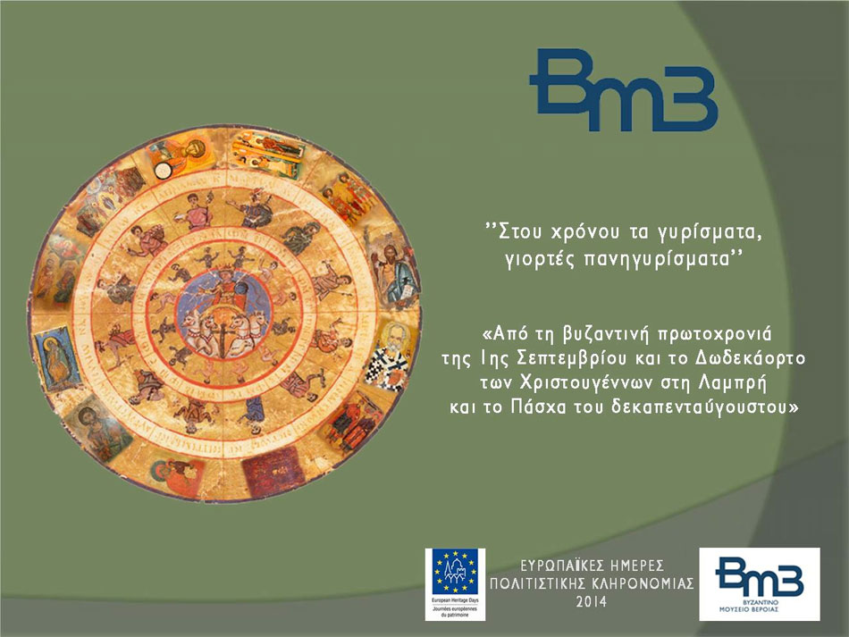 «Στου χρόνου τα γυρίσματα, γιορτές πανηγυρίσματα. Από τη βυζαντινή πρωτοχρονιά της 1ης Σεπτεμβρίου και το Δωδεκαήμερο των Χριστουγέννων στη Λαμπρή και το Πάσχα του δεκαπενταύγουστου» στο Βυζαντινό Μουσείο Βέροιας.