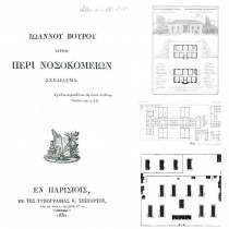 Η αρχιτεκτονική της υγείας στην Αθήνα: 19ος και αρχές 20ού αι.