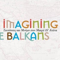 Ταυτότητες και μνήμη στα Βαλκάνια του 19ου αιώνα
