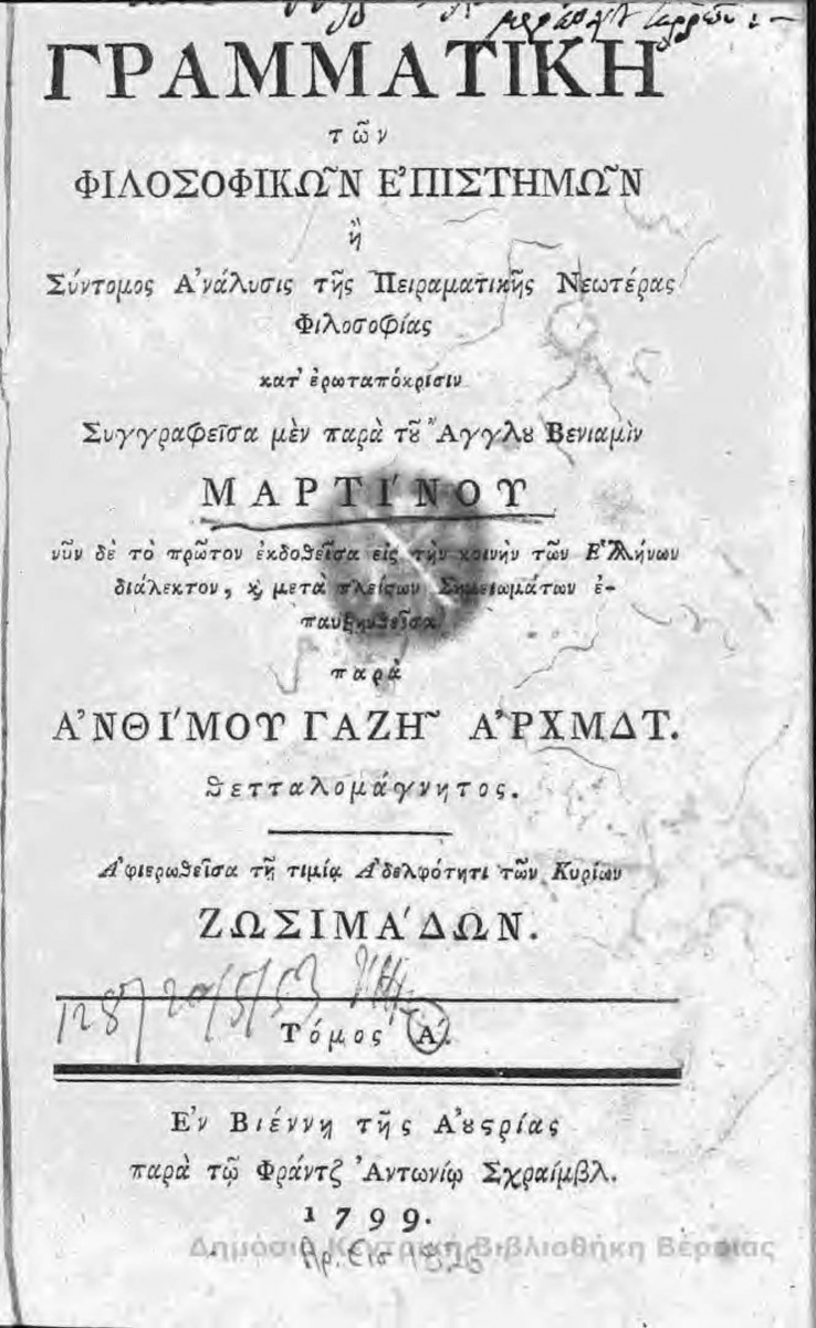 Η καινούργια γνώση περί οξυγόνου ως απαραίτητου στοιχείου στην αναπνοή, που το 1790 είχε τεκμηριωθεί από τον A.L. Lavoisier, μεταφέρεται στον ελληνικό χώρο το 1799, με το βιβλίο που μεταφράστηκε και εκδόθηκε στη Βιέννη από τον Άνθιμο Γαζή, με τίτλο «Γραμματική των φιλοσοφικών επιστημών».