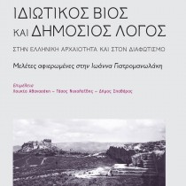 Ιδιωτικός βίος και δημόσιος λόγος στην ελληνική αρχαιότητα και στον Διαφωτισμό