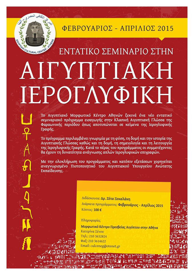 Εντατικό σεμινάριο στην Αιγυπτιακή Ιερογλυφική