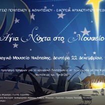 Άγια Νύχτα… στο Αρχαιολογικό Μουσείο Νικόπολης