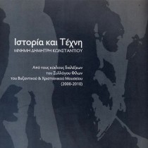 Ιστορία και Τέχνη. Μνήμη Δημήτρη Κωνστάντιου