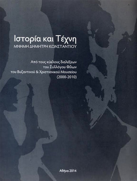 Ιστορία και Τέχνη. Μνήμη Δημήτρη Κωνστάντιου