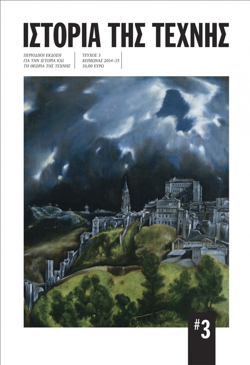 Το εξώφυλλο του τρίτου τεύχους της περιοδικής έκδοσης «Ιστορία της Τέχνης».