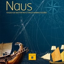 Ναυς – Πλοία και ναυπηγική στον ελληνικό κόσμο