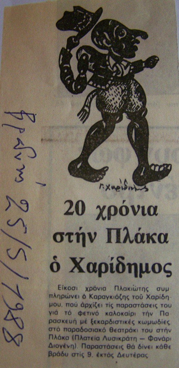 ΒΡΑΔΥΝΗ_1988, Μουσείο – Θέατρο Σκιών Χαρίδημος