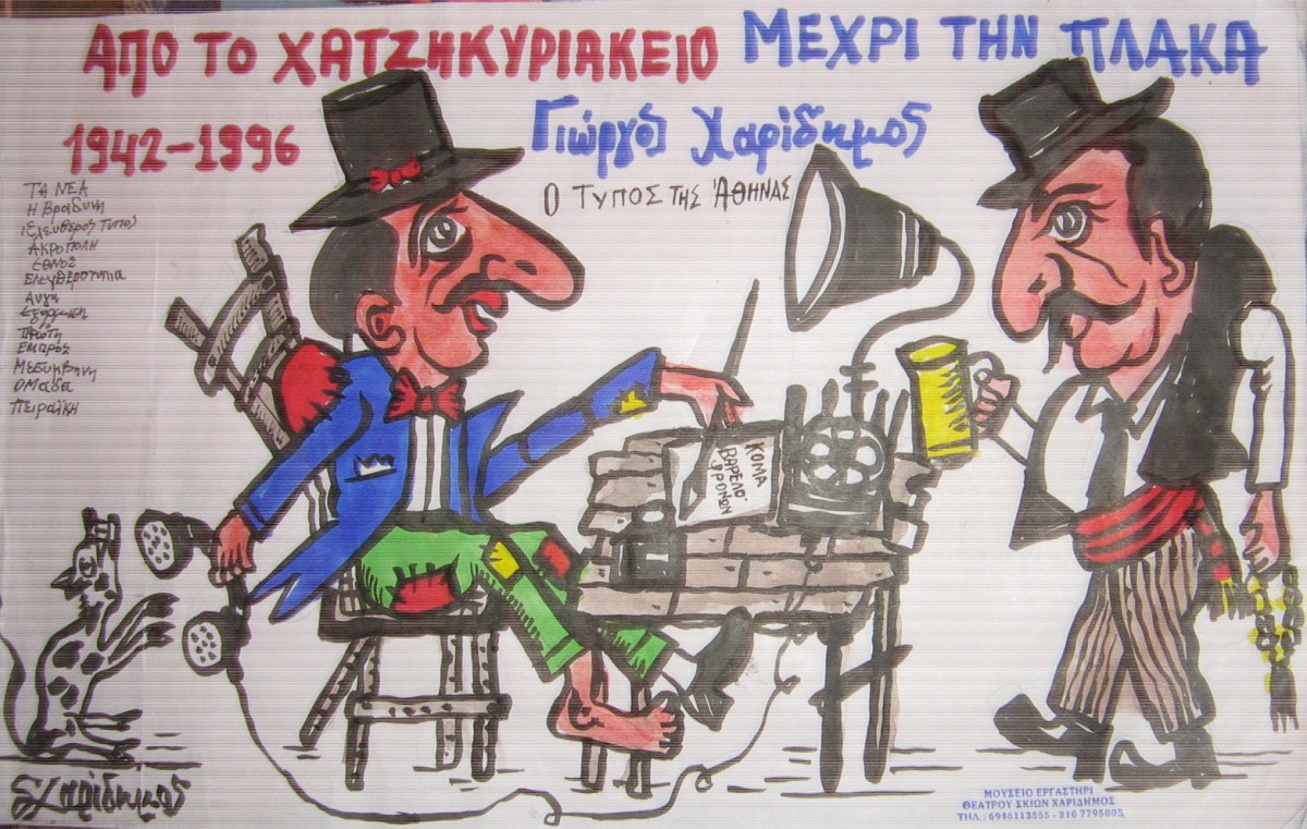 Χειροποίητο Λεύκωμα, Μουσείο – Θέατρο Σκιών Χαρίδημος