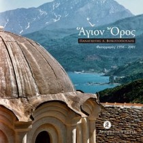 Το Άγιον Όρος με έργα του Π. Βοκοτόπουλου παρουσιάζεται στο Βελιγράδι