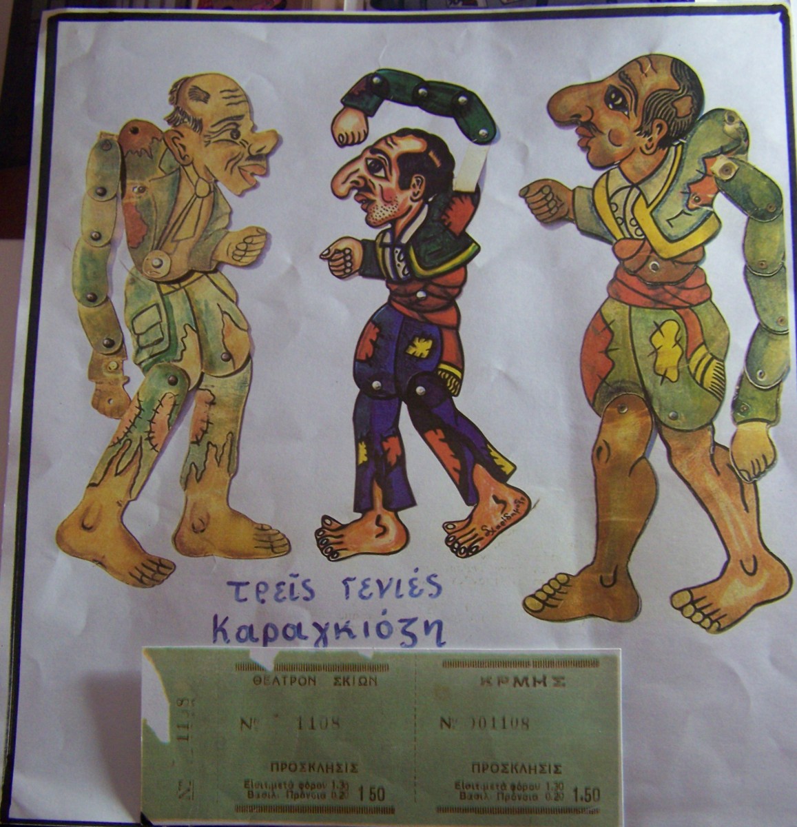 Εισιτήριο «ΕΡΜΗΣ»_1, Μουσείο – Θέατρο Σκιών Χαρίδημος