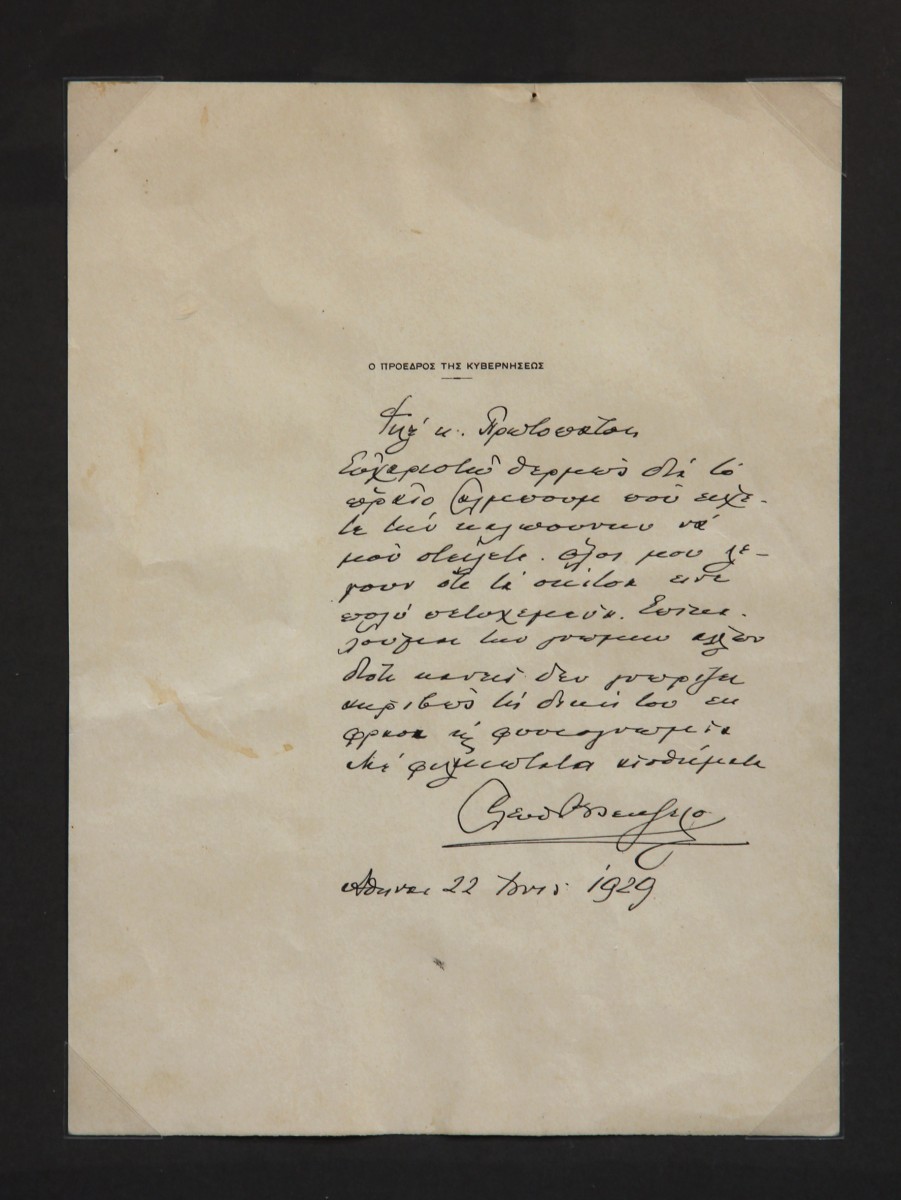 Χειρόγραφη επιστολή, Μουσείο «Ελευθέριος Κ. Βενιζέλος»